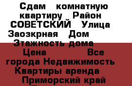 Сдам 1-комнатную квартиру › Район ­ СОВЕТСКИЙ › Улица ­ Заозкрная › Дом ­ 36/1 › Этажность дома ­ 5 › Цена ­ 10 000 - Все города Недвижимость » Квартиры аренда   . Приморский край,Партизанск г.